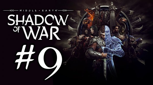 Middle-earth: Shadow of War. Прохождение. #9