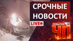 Чрезвычайные происшествия | 20 февраля 2026 года | Новости | События | ЧП | ДТП