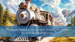 Медитация в счастливую Прошлую жизнь за нужным ресурсом