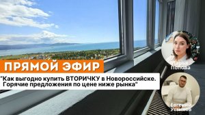 Как выгодно купить ВТОРИЧКУ в Новороссийске? Горячие предложения по цене ниже рынка