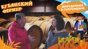 «КУБАНСКИЙ ФЕРМЕР» - Винодельня в Голубицкой