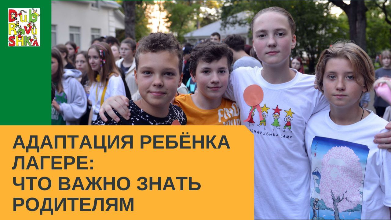Адаптация ребёнка лагере: что важно знать родителям