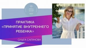 🟣🟢ПРАКТИКА ПРИНЯТИЕ «ВНУТРЕННЕГО РЕБЕНКА»