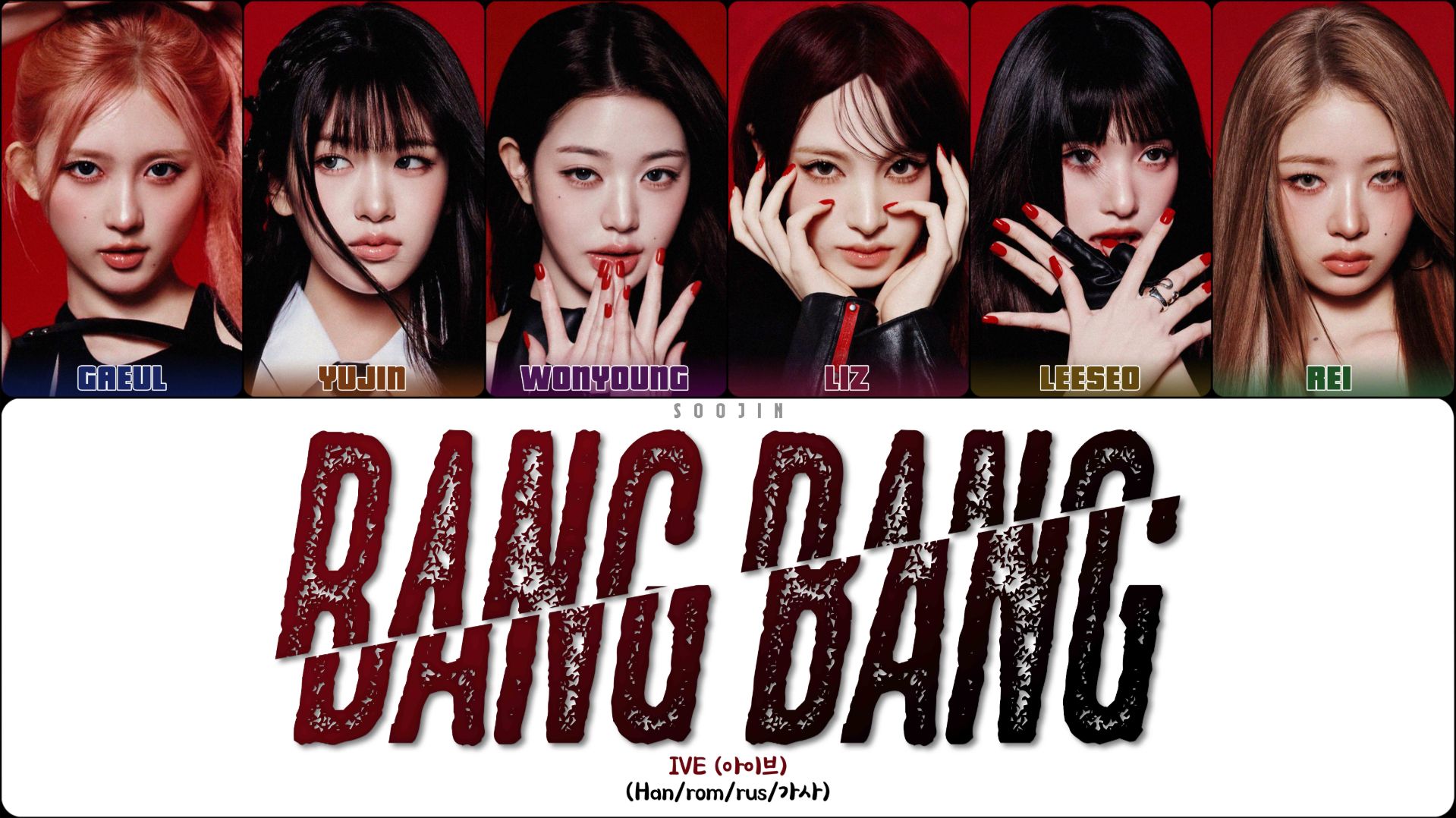 IVE - BANG BANG (ПЕРЕВОД | КИРИЛЛИЗАЦИЯ | COLOR CODED LYRICS) смотреть онлайн