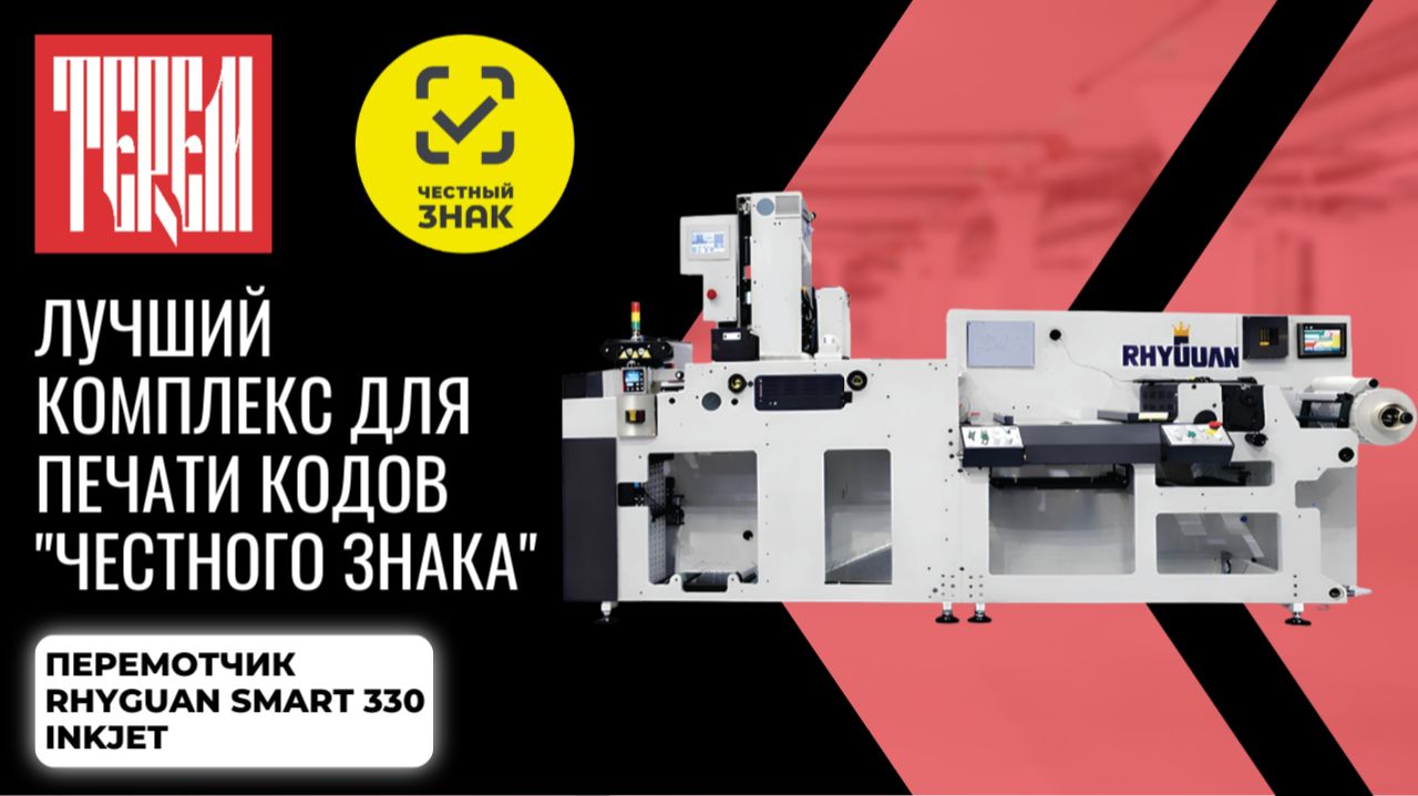 Лучший комплекс для печати кодов "Честного знака" - Перемотчик RHYGUAN SMART 330 Inkjet смотреть онлайн