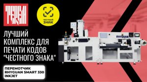 Лучший комплекс для печати кодов «Честного знака» - Перемотчик RHYGUAN SMART 330 Inkjet