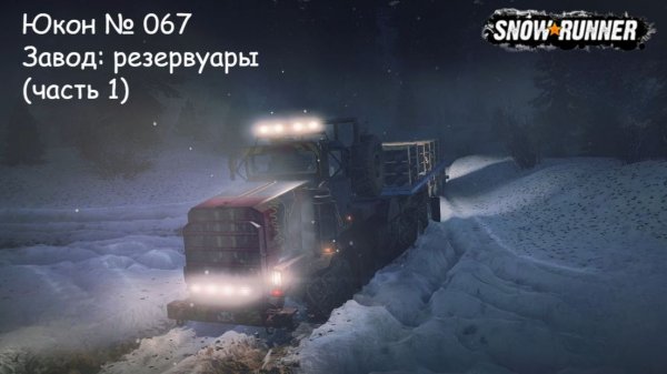 SnowRunner Юкон № 067 Завод: резервуары (часть 1)