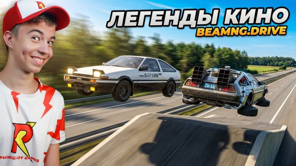 МАШИНЫ ИЗ КИНО - КТО КРУЧЕ? ➢ ЭКСТРИМ ТЕСТ в BeamNG.Drive