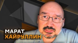 Марат Хайруллин. Требования ЕС, новая тактика армии РФ и укрепление границ