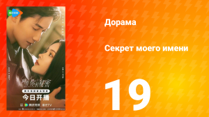 Секрет моего имени 19 серия