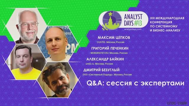 Analyst Days 13 — Q&A: сессия с экспертами