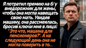 Жизненные Истории/Я потратил премию на б/у внедорожник для жены, а она рассмеялась мне в лицо