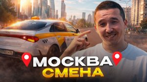 Смена таксиста в Москве | Реальный доход без Яндекс Такси.