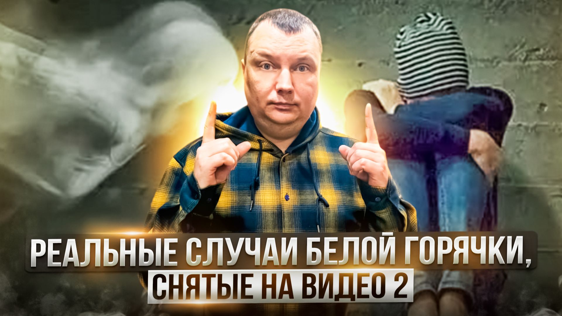 Реальные случаи белой горячки, снятые на видео 2 смотреть онлайн