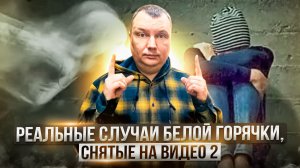 Реальные случаи белой горячки, снятые на видео 2