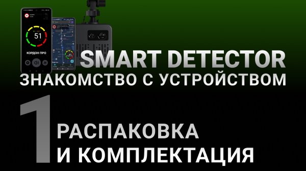 Видеоинструкция SMART DETECTOR #1: Распаковка и комплектация