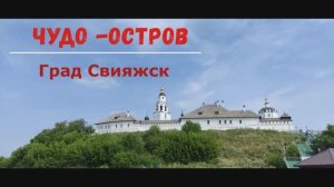 Свияжск - белокаменный град- музей. Татарстан!