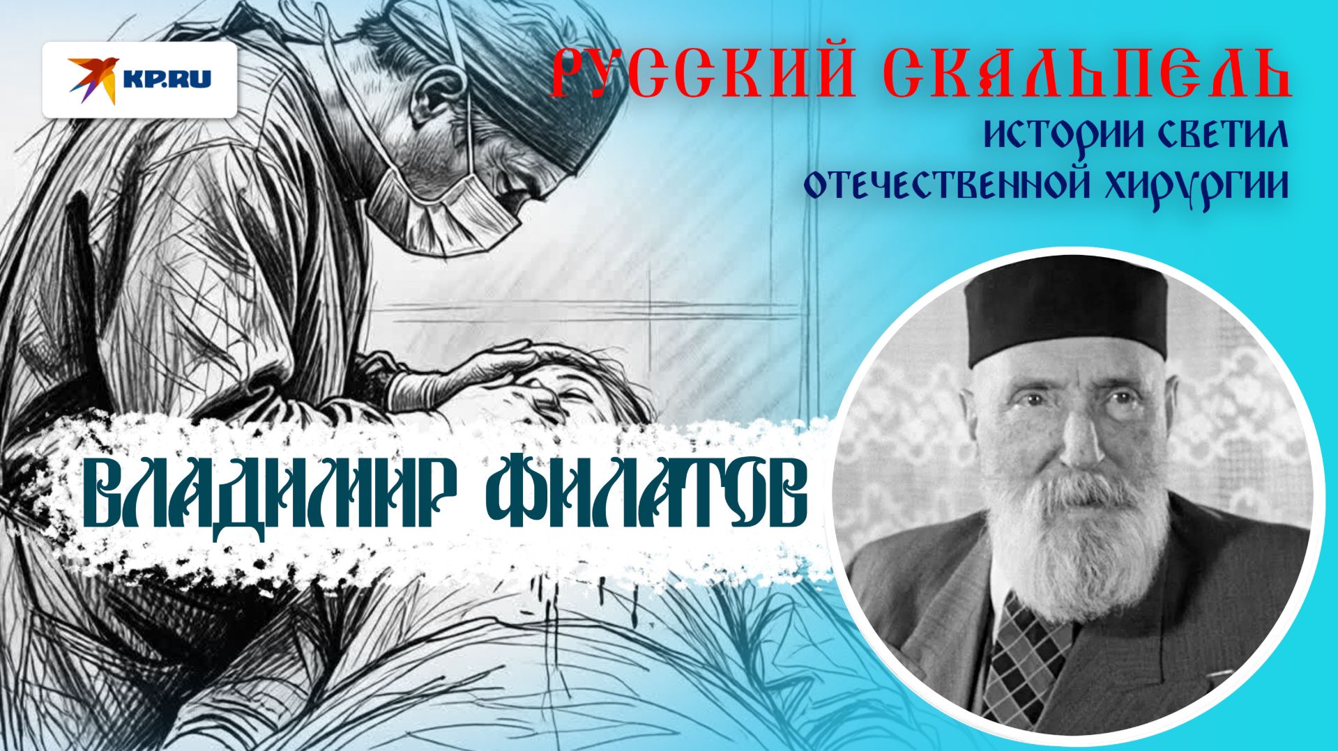 Владимир Филатов: гений, вернувший солнце слепым смотреть онлайн