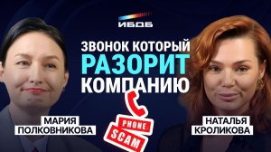 Как один звонок разорит компанию? | ИБдБ: Информационная Безопасность для Бизнеса | TS Solution
