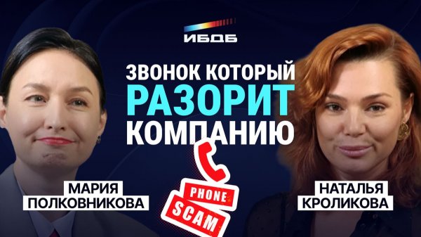 Как один звонок разорит компанию? | ИБдБ: Информационная Безопасность для Бизнеса | TS Solution