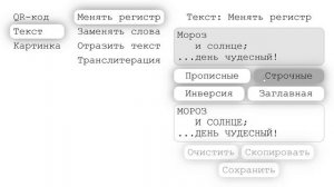 В разработке замена регистра текста