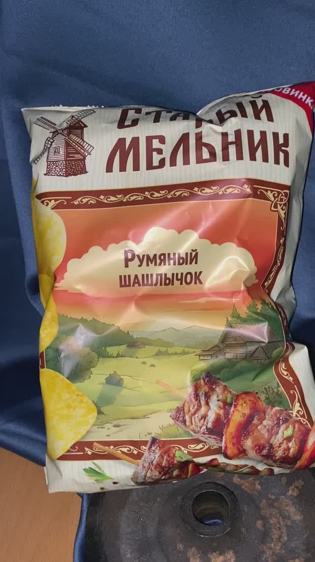 СТАРЫЙ МЕЛЬНИК РУМЯНЫЙ ШАШЛЫЧОК ЧИПСЫ КАРТОФЕЛЬНЫЕ!НОВИНКА СНЕКИ НАТУРАЛЬНЫЕ! ИНТЕРЕСНО БУДЕТ смотреть онлайн