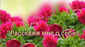 Клип "Конкурс "Расскажи мне о себе" - посвящение призёрам и участникам