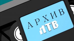 Программа "Архив ЛТВ"