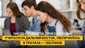 Число студентов, приезжающих учиться на Дальний Восток, увеличилось в три раза — Чекунков