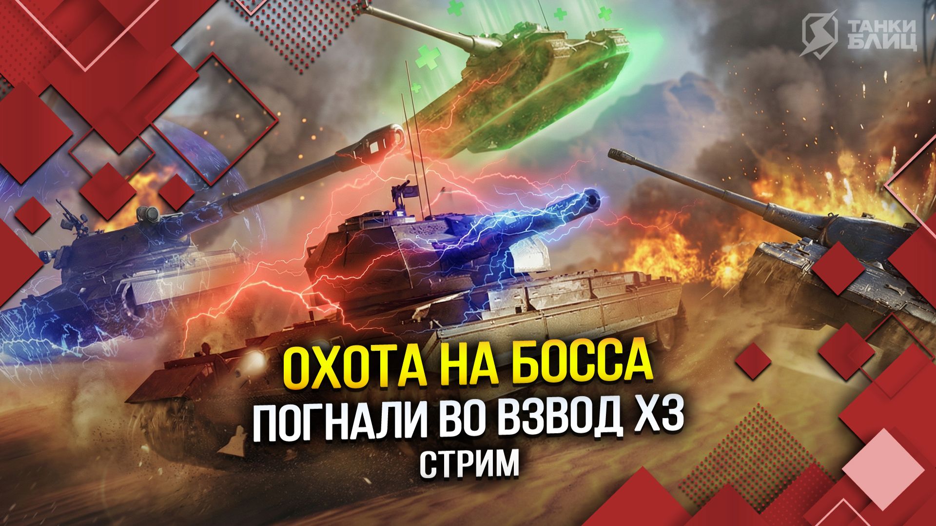 ОХОТА НА БОССА. Го во взвод х3! (Tanks Blitz | Танки Блиц) смотреть онлайн
