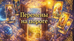 Какие перемены на пороге? Что в жизни изменится?Гадание на Tarot