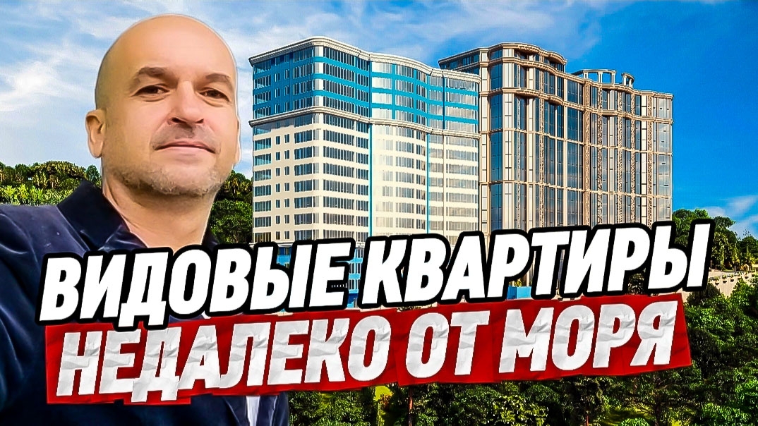 Видовые квартиры в Сочи. Район Приморье и Бытха смотреть онлайн
