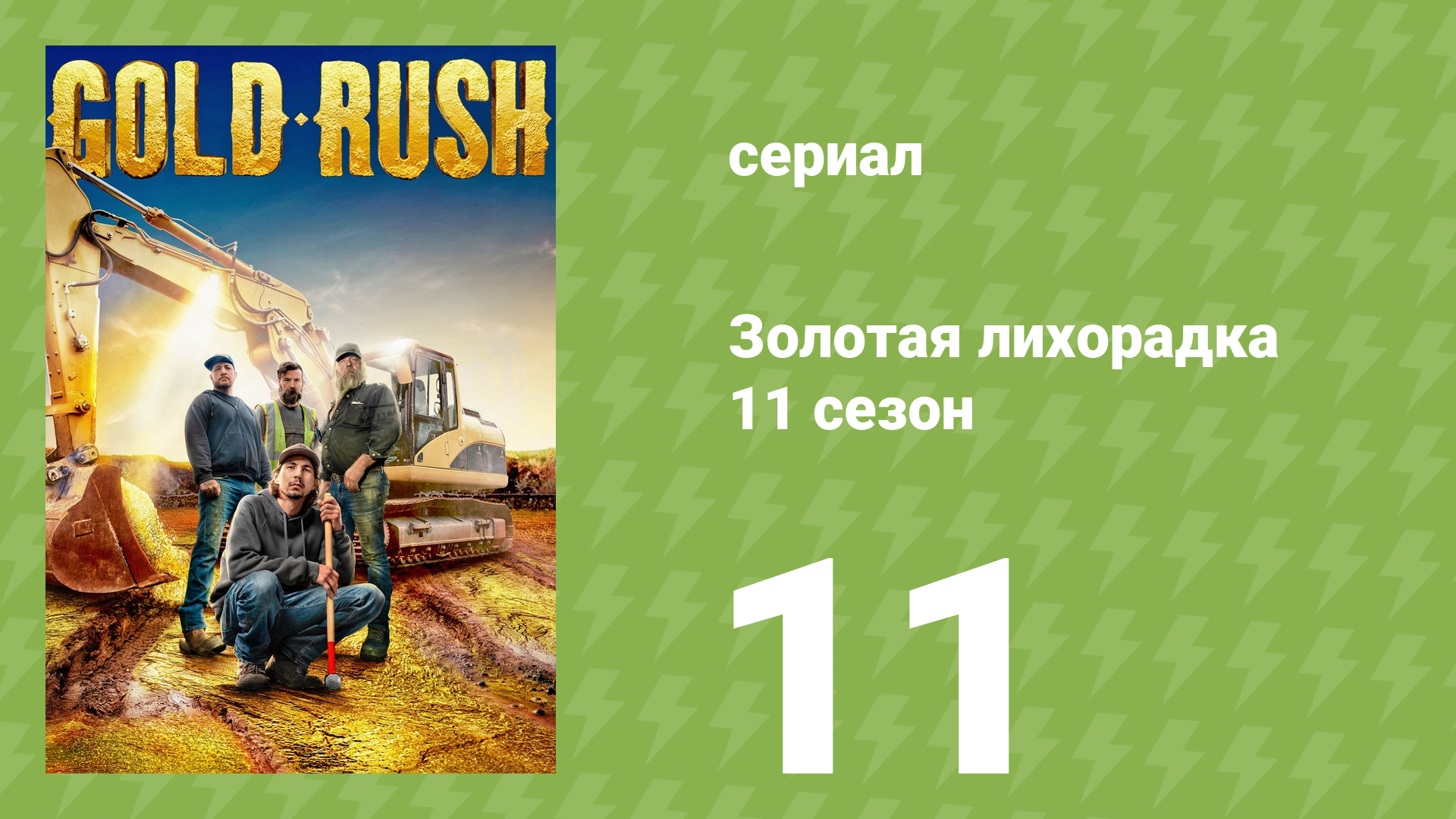Золотая лихорадка 11 сезон 11 серия (реалити-шоу, 2020) смотреть онлайн