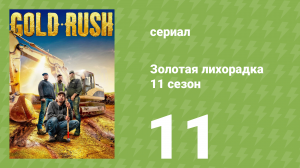 Золотая лихорадка 11 сезон 11 серия (реалити-шоу, 2020)