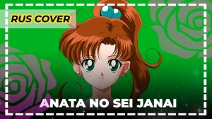 Sailor Moon R - Anata no Sei Janai | Русский кавер | Архив 2009 | Ran Hime