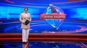 Степень защиты 19 февраля
