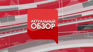 Программа "Актуальный обзор" на 8 канале от 22.02.2026 Часть 1