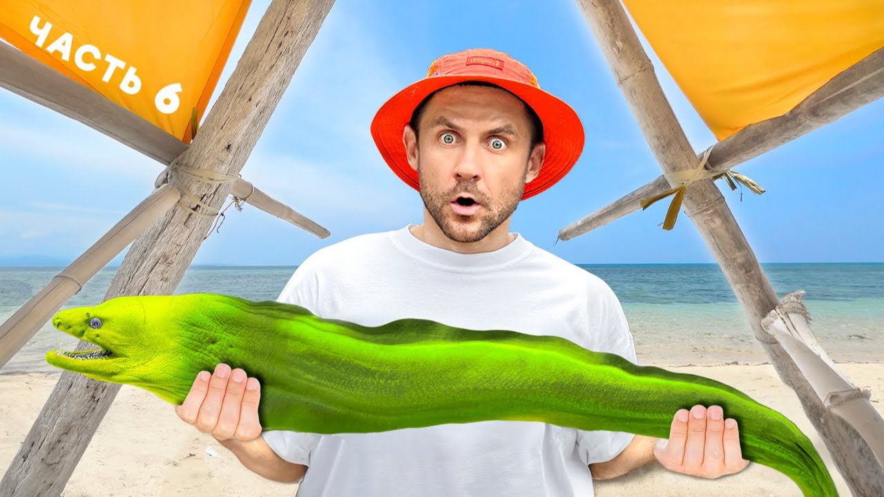 Я ВЫЖИЛ на необитаемом острове и расскажу вам ВСЁ! [6-Часть] смотреть онлайн