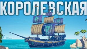 Геймплей Королевской Битвы 19 сезона Sea Of Thieves