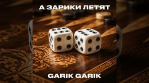 А зарики летят