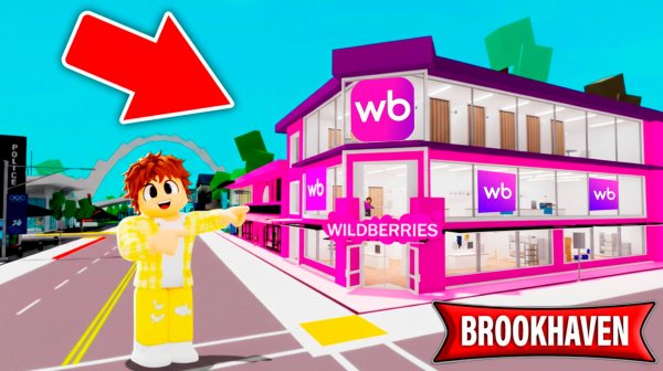Я открыл Wildberries в Brookhaven в ROBLOX!
