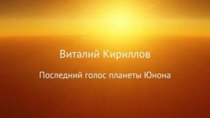 Буктрейлер к рассказу Последний голос планеты Юнона👍 #литрес #буктрейлер #космическаяфантастика