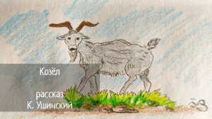 Козёл Константин Ушинский Рассказ для ДЕТЕЙ