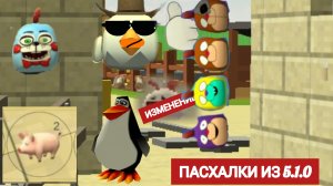 Все пасхалки из 5.1.0 в чикен Ган!