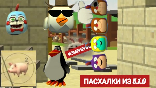 Все пасхалки из 5.1.0 в чикен Ган!