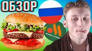 БИГ СПЕШИАЛ ПЕРЕЦ ГРИЛЬ ИЗ ВКУСНО И ТОЧКА!НОВИНКА ИЗ РУССКОГО МАКДОНАЛДСА!ОБЗОР НОВОГО БУРГЕРА!