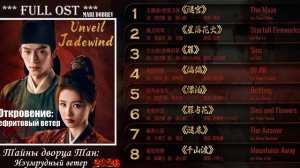Full OST к дораме Тайны дворца Тан: Изумрудный ветер/ Tang Gong Qi An Zhi Qing Wu Feng Ming 2026