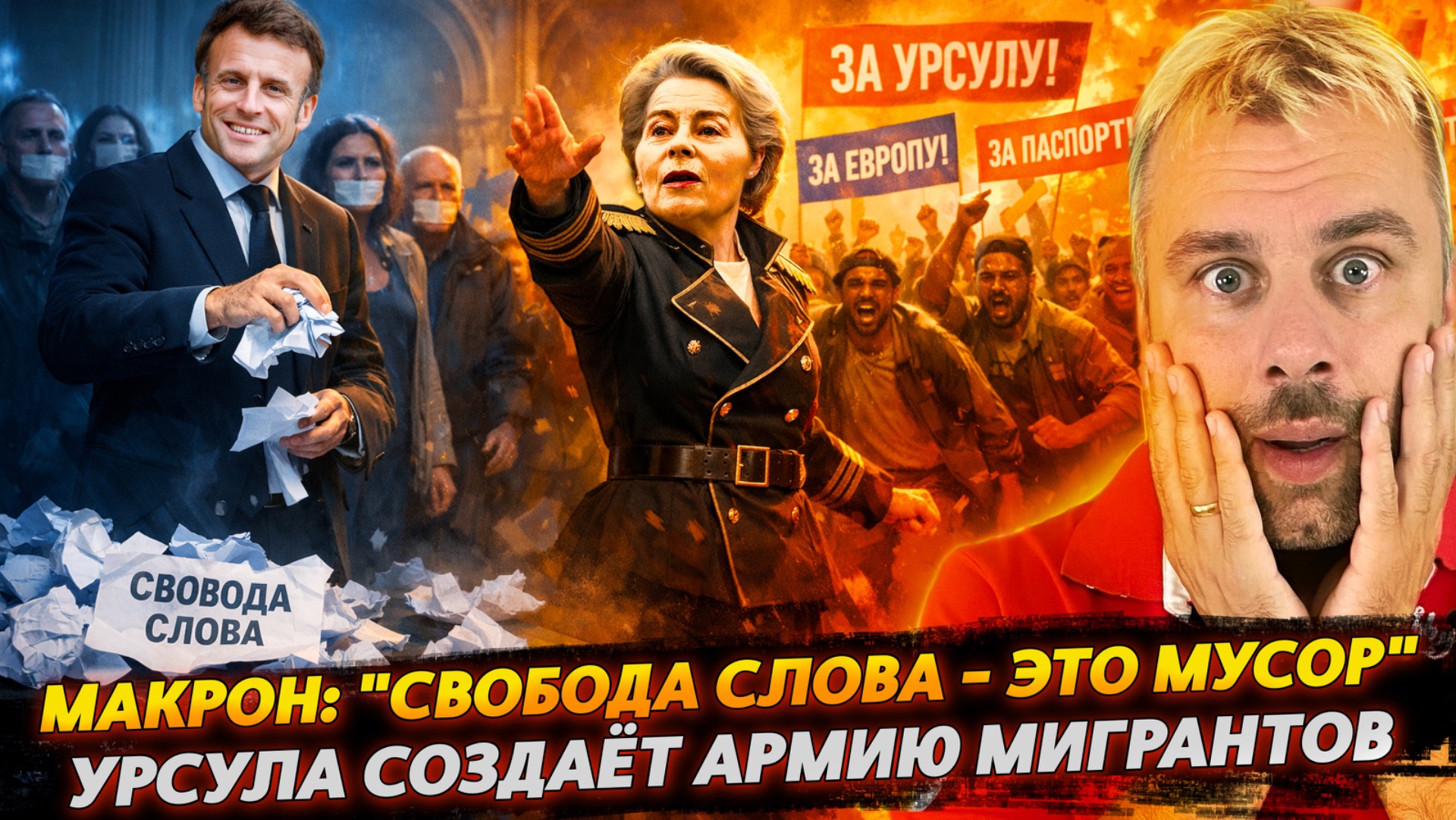 УРСУЛА СОЗДАЕТ АРМИЮ МИГРАНТОВ | МАКРОН: "СВОБОДА СЛОВА - ЭТО МУСОР" смотреть онлайн