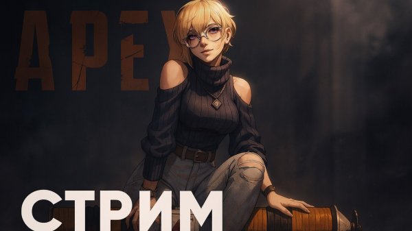 APEX LEGENDS РАБОТЯГА НА СТРИМЕ | Jjarik TV