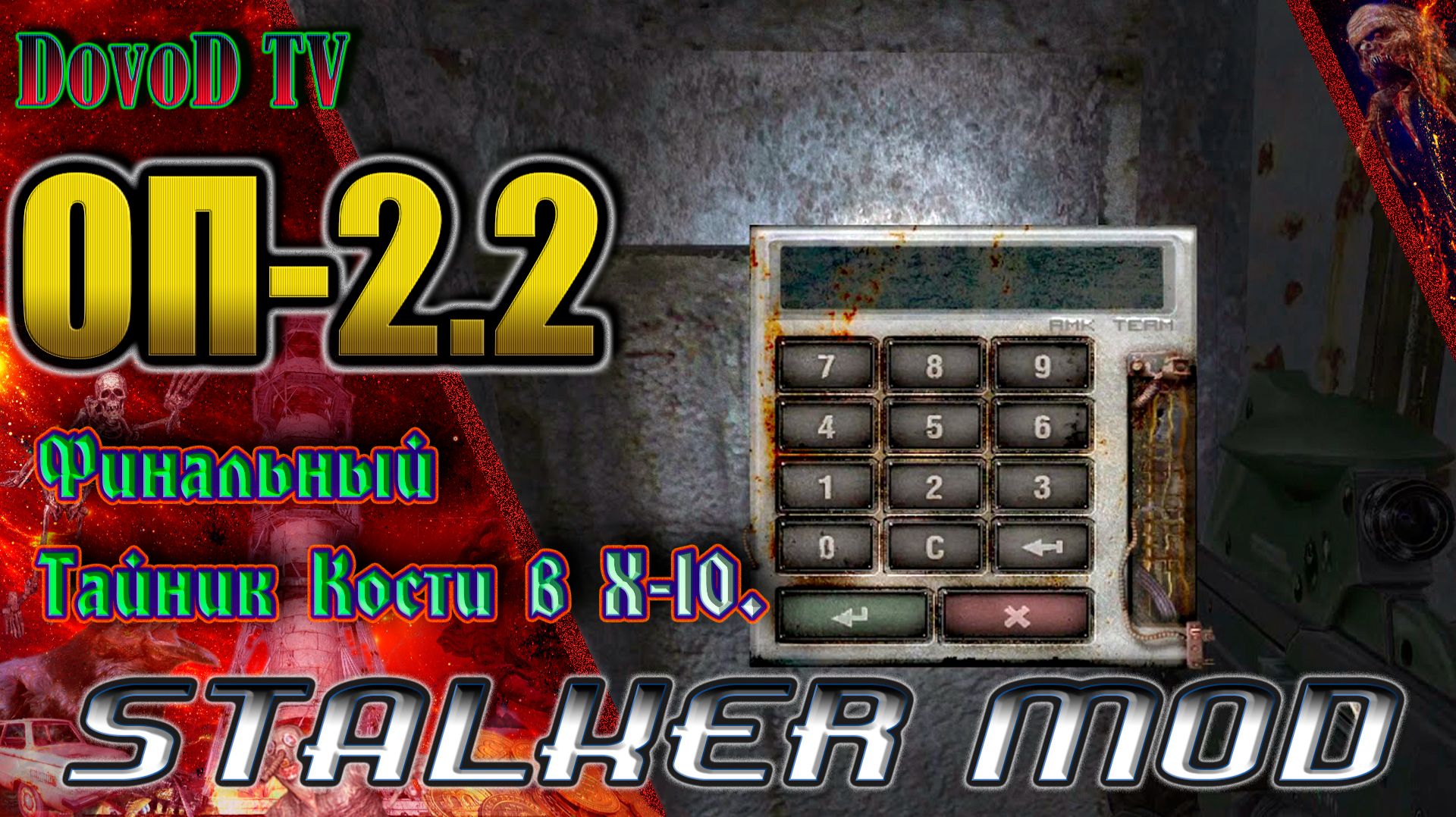 ОП-2.2. СТАЛКЕР. Финальный тайник Кости в Х-10, Код 2619547 смотреть онлайн